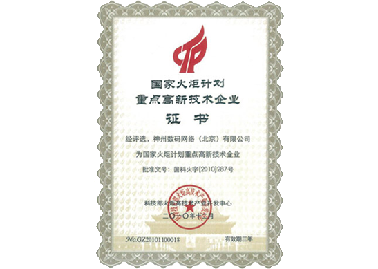 evo真人视讯荣膺“国家火炬计划重点高新技术企业”